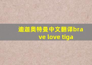 迪迦奥特曼中文翻译brave love tiga